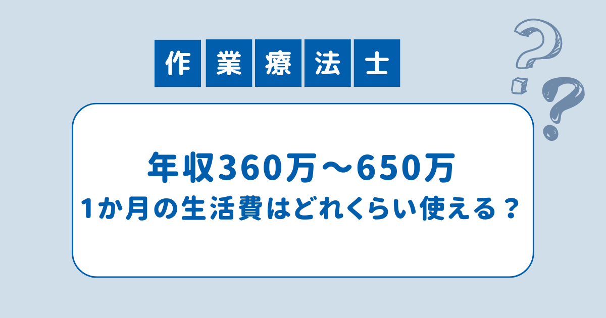 作業療法士年収360万～650万1か月に生活費はどれくらい使える？